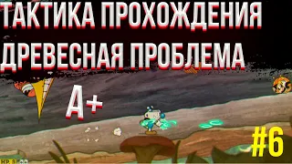 ✅ Как пройти уровень древесная проблема на а+ в капхед | Cuphead тактика | Капхэд стратегия | #6