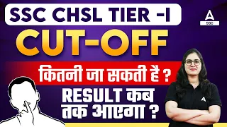 SSC CHSL Expected Cut Off 2023 Tier 1 | SSC CHSL Result 2023 Kab Ayega?