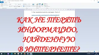 Как сохранять ссылки на нужную информацию из Интернета в текстовом документе