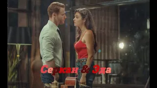 Серкан и Эда || Невыносимая // Serkan & Eda