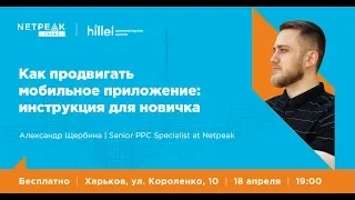 Харьков | Netpeak Talks №3: Как продвигать мобильное приложение | Александр Щербина