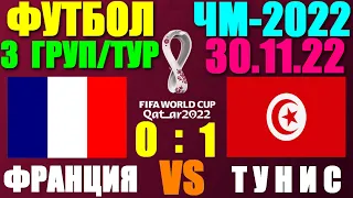 Футбол: Чемпионат мира-2022. 30.11.22. 3-й тур группового этапа. Группа D. Франция 0:1 Тунис
