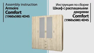 Инструкция по сборке. Шкаф с распашными дверями Comfort (1960x580) 4D3S