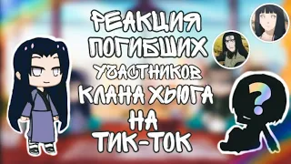 Реакция погибших участников клана Хьюга на тик-ток|№1|чит.опис.