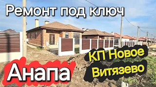 #Анапа Ремонт под КЛЮЧ в частном доме! КП  Новое Витязево