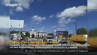 РЕМОНТ ВУЛ. ЧЕРНІВЕЦЬКОЇ ТРИВАЄ І ВИПУСК НОВИН 21.07.2020