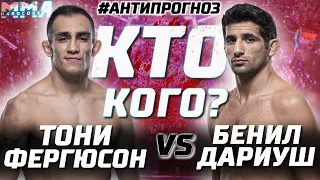 Хороним Тони на UFC 262? АНТИ прогноз: Тони Фергюсон - Бенил Дариуш. Кто Кого?