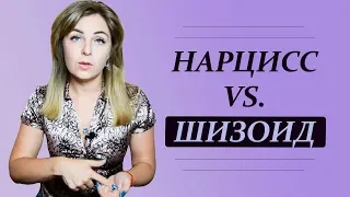 Отличия нарцисса и шизоида. Психолог Лариса Бандура