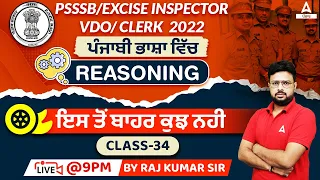 PSSSB VDO, Clerk, Excise Inspector 2023 | Reasoning | Class 34 By Rajkumar Sir