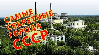 ТОП САМЫХ СЕКРЕТНЫХ ГОРОДОВ В СССР