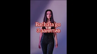 Bachata go. 3 занятие. Мария Лунева