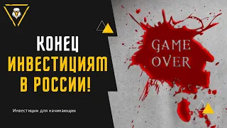 Инвестициям в России КОНЕЦ! Санкции НРД. FXRB. Проблемы Финекса. Что теперь делать? Новости