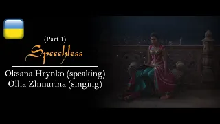 (Extended Scene) Speechless [2 parts] - Ukrainian