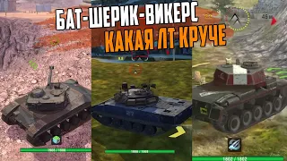 Викерс, Шерик или Батчат - какая ЛТ кручи WoT Blitz