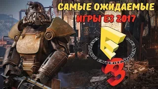 6 САМЫХ ОЖИДАЕМЫХ ИГР E3 2017!