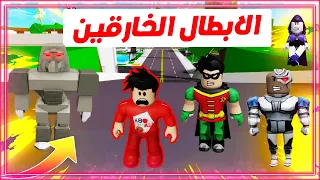 فلم روبلوكس : الابطال الخارقين وانقاذ المدينة 😱 💪 Roblox Movie !!