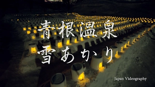 4K Japan Aone Onsen Snow Lantern Festival 青根温泉雪あかり-  東北の雪まつり Miyagi Hot Springs Night 宮城観光