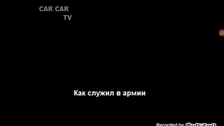 Как дед пердед в армии служил (прачитай аписание)