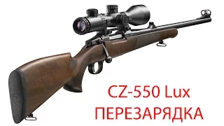 CZ-550 - универсальный охотничий карабин - перезарядка universal hunting rifle