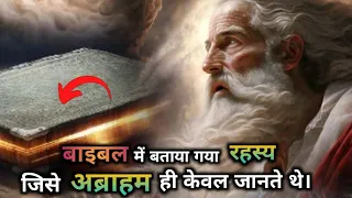 HIDDEN TEACHINGS Of the Bible | Abraham Knew What Many Didn't know | Hindi Bible Video