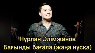 Нурлан Алимжанов - Багынды багала (2019), минусы ватсап 87053042135