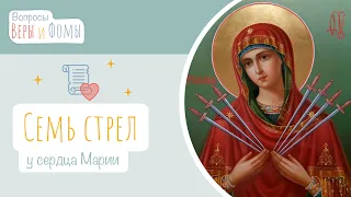 Семь стрел у сердца Марии (аудио). Вопросы Веры и Фомы (6+)