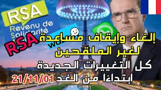 🔴المطالبة بإلغاء مساعدة 💶RSA لغير الملقحين 🔹كل التغييرات الجديدة ابتداءًا من 21/11/01 في فرنسا 🇫🇷🇫🇷