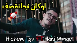 Cheb hichem TGV 2024 | Lekan Nabda Na9saf | ft Alo Oui Hani Mirigé [MUSIC4K]