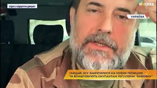 Гайдай: ЗСУ закріпилися на нових позиціях та влаштовують окупантам регулярну "бавовну" 👍