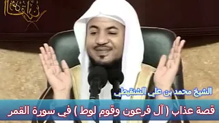 قصة عذاب ( آل فرعون وقوم لوط ) في سورة القمر - الشيخ محمد بن علي الشنقيطي