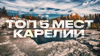 Лучшие места Карелии,Топ интересных мест Карелии,Топ 5 мест Карелии