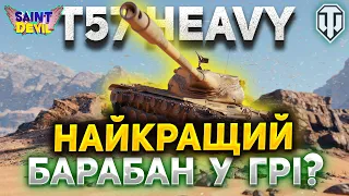 T57 Heavy Tank | НАЙКРАЩИЙ БАРАБАН у WOT | ШЛЯХ до 3 ВІДМІТОК | SaintDevil #wot_ua