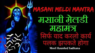 Masani Meldi Mantra | मसानी मेलडी मंत्र साधना | मसानी मेलडी महामंत्र | Masani Meldi Mantra Sadhana