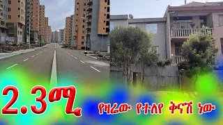 በ2.3 ሚሊየን በአዲስ አበባ ቤት በአስቸኳይ ይሸምቱ @addistube14 #ebs #ethiopia  #home #addistube #ethioforum