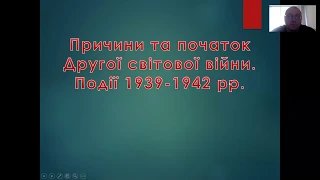 Відеоурок "Причини та початок II світової війни. Події 1939-1942 рр."