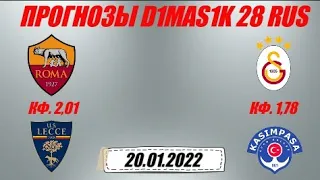 Рома - Лечче / Галатасарай - Касымпаша | Прогноз на матчи 20 января 2022.