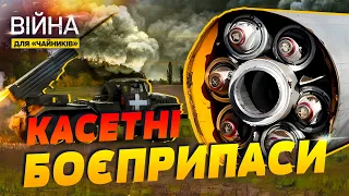 Касетні боєприпаси змінюють "правила гри" на користь ЗСУ  | Війна для чайників