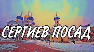 СЕРГЕВ ПОСАД / СВЯТО - ТРОИЦКАЯ СЕРГИЕВА ЛАВРА / ОТЕЛЬ БАРСКИЕ ПОЛАТИ / РЕСТОРАН РУССКИЙ ДВОРИК