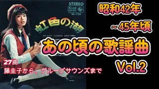 昭和42年～45年 あの頃の歌謡曲 ②　グッドナイトベイビー 中村晃子　藤圭子 いしだあゆみ 渚ゆう子 グループサウンズ フォーククルセダーズ