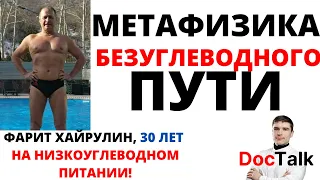 Фарит Хайруллин: Зависимость от углеводов: Психотерапия, безуглеводный путь и метафизика здоровья.