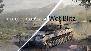 НАСТРОЙКИ Wot Blitz| Оптимальные настройки графики| Настройки на телефон