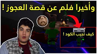 واخيرا نهاية قصة رجل العجوز و كيف تجيب رقم السري في ماب البيوت Brookhaven 🏡RP لعبة روبلوكس Roblox 😱