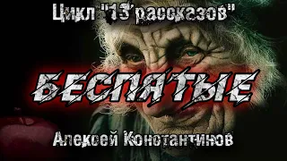 БЕСПЯТЫЕ. Алексей Константинов. Мистика. Страшные истории