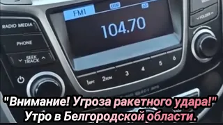 "Внимание! Угроза ракетного удара!" Утро в многих частях россии... 22 февраля 2023 г.