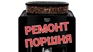 Krups ремонт поршня (дистрибютора) ответ пользователю