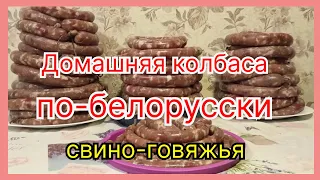 Домашняя свино-говяжья колбаса.  Белорусский старый рецепт. Сделайте такую и восторг обеспечен!!!