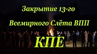 Закрытие 13-го Всемирного Слёта ВПП "КПЕ"