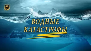 Водные КАТАСТРОФЫ