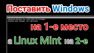 Как поставить Windows первым в загрузчике Linux на примере Mint