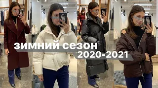 ВЕРХНЯЯ ОДЕЖДА на ЗИМУ 2020 - 2021 | куртки, пуховики, пальто, дубленки